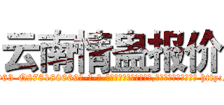 云南情蛊报价 (云南情蛊报价【电-186x2687x6963-Q278180069元-吉-药-业】我们做的是长期生意,靠的是老客户长期支持 http://sngk.net/wggrYJ
)
