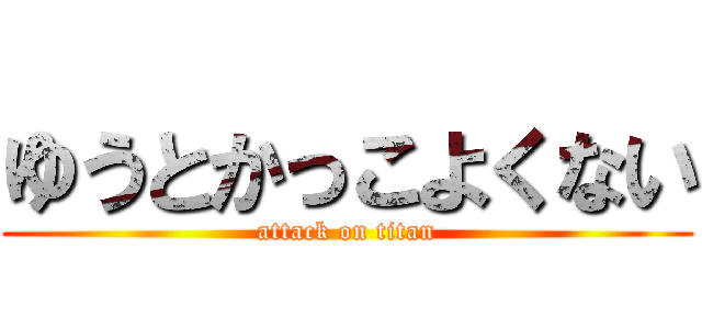 ゆうとかっこよくない (attack on titan)