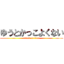 ゆうとかっこよくない (attack on titan)