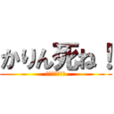 かりん死ね！ (かりん遂に死亡)
