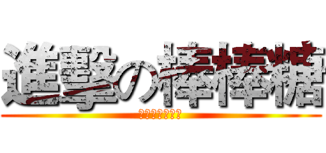 進擊の棒棒糖 (棒棒糖王子專屬)