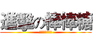 進擊の棒棒糖 (棒棒糖王子專屬)