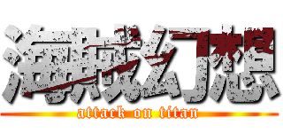 海賊幻想 (attack on titan)