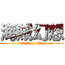 海賊幻想 (attack on titan)