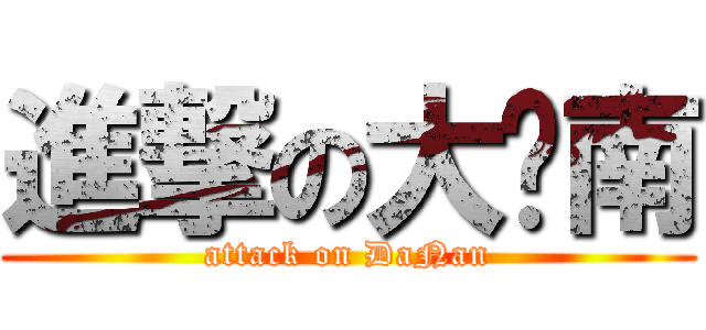 進撃の大氵南 (attack on DaNan)