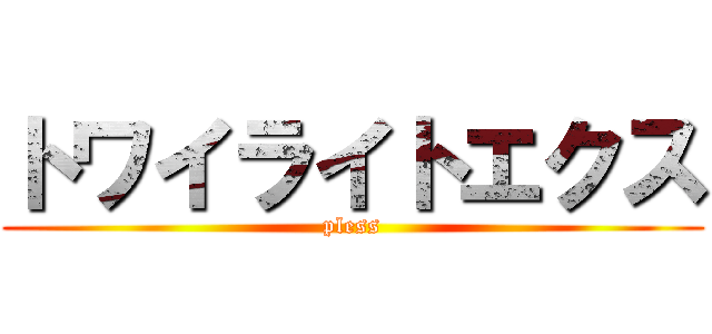 トワイライトエクス (pless)