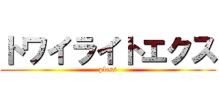 トワイライトエクス (pless)