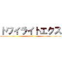 トワイライトエクス (pless)