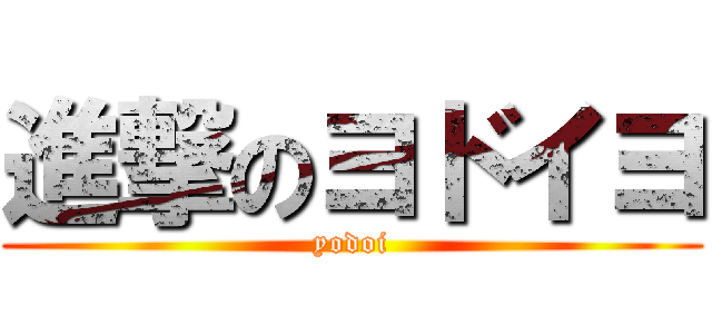 進撃のヨドイヨ (yodoi)
