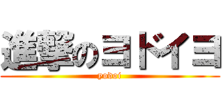 進撃のヨドイヨ (yodoi)