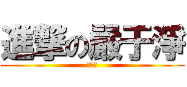 進撃の嚴于淨 (幹你娘)
