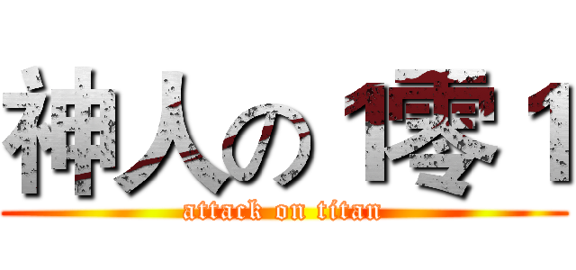 神人の１零１ (attack on titan)