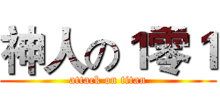 神人の１零１ (attack on titan)