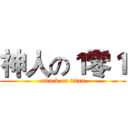 神人の１零１ (attack on titan)
