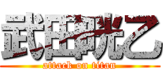 武田晄乙 (attack on titan)