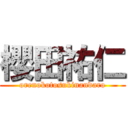 櫻田祐仁 (orenokotosukinandaro)