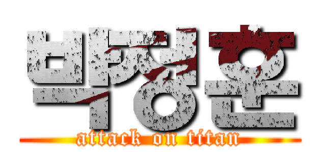 박정훈 (attack on titan)