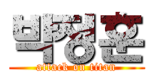 박정훈 (attack on titan)