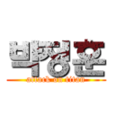 박정훈 (attack on titan)