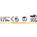 けにくら の 戎 (Ebisu on kenikura)