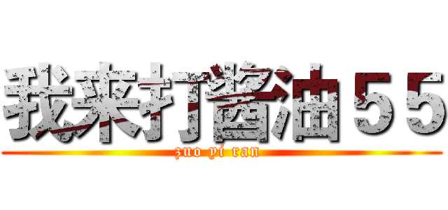 我来打酱油５５ (zuo yi ran )