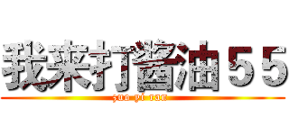 我来打酱油５５ (zuo yi ran )
