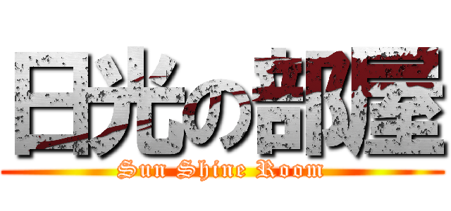 日光の部屋 (Sun Shine Room)