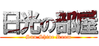 日光の部屋 (Sun Shine Room)