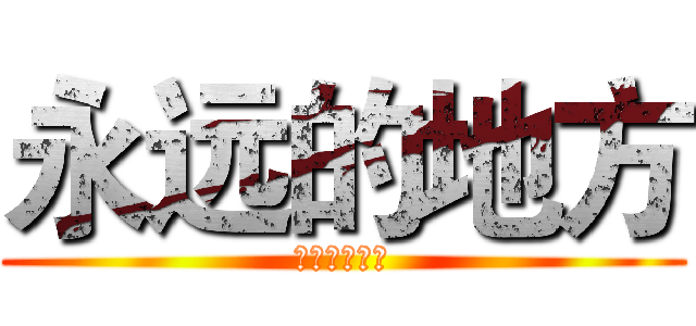 永远的地方 (这是我的地方)