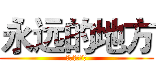 永远的地方 (这是我的地方)