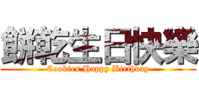 餅乾生日快樂 (Cookies Happy Birthday)