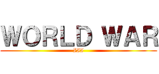 ＷＯＲＬＤ ＷＡＲ (III)