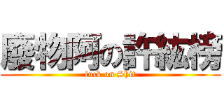 廢物阿の許紘榜 ( fuck on Shit )