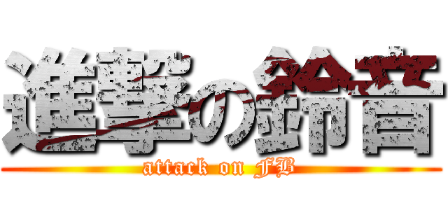 進撃の鈴音 (attack on FB)