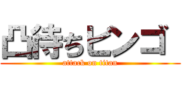 凸待ちビンゴ  (attack on titan)