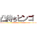 凸待ちビンゴ  (attack on titan)