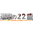 進擊の２２ 歲 (attack on 22)