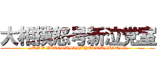 大相撲怒号新泣党室 (SUMO IKAGOUSINKYUTOUSHITSU)