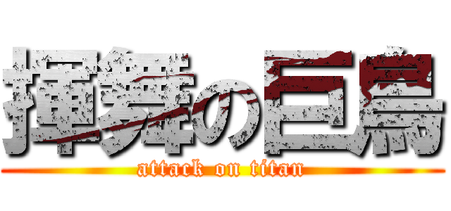 揮舞の巨鳥 (attack on titan)