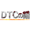 ＤＴＣの錯 (attack on dtc)