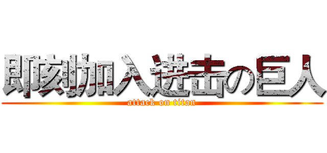 即刻加入进击の巨人 (attack on titan)