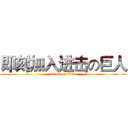 即刻加入进击の巨人 (attack on titan)
