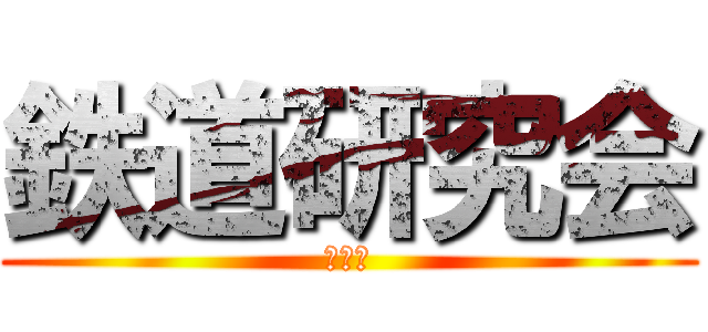 鉄道研究会 (同好会)