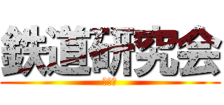 鉄道研究会 (同好会)