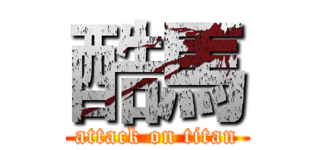 酷馬 (attack on titan)