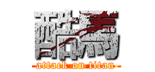 酷馬 (attack on titan)