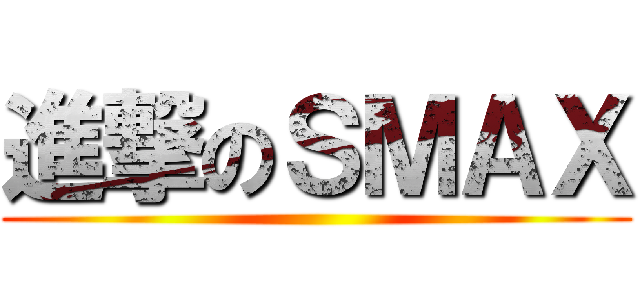 進撃のＳＭＡＸ ()