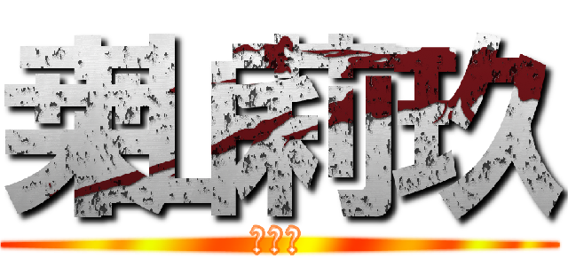 桒山莉玖 (３つ下)