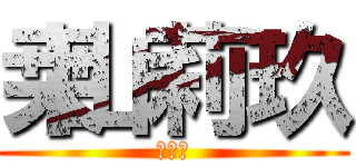 桒山莉玖 (３つ下)