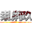 桒山莉玖 (３つ下)